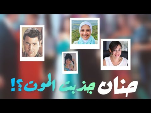 هل حنان ترك جذبت الموت في الحياة منتهى اللذة