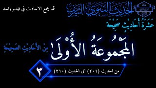 المئة الثالثة | المجموعة الأولى | 201 - 210 تحريم الظلم ، حجة الوداع ، المسيح الدجال ، دم المسلم