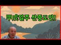 甲戌일주 산중도인!