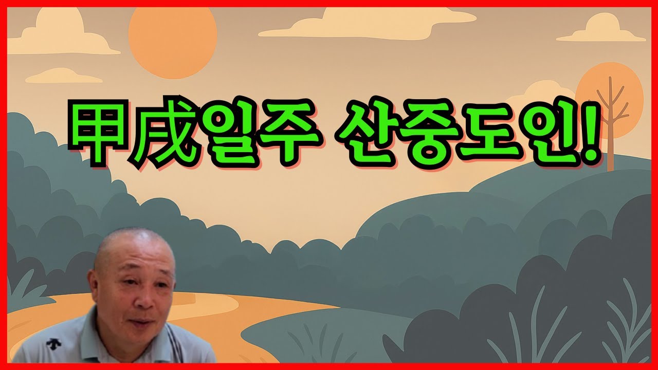 甲戌일주 산중도인!
