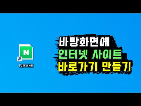   바탕화면에 인터넷 사이트 바로가기 만드는 방법 홈페이지 즐겨찾기