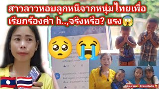 #อึ้งสาวลาวหอบลูกหนีจากหนุ่มไทย "เพื่อเรียกร้องค่า,h..จริงหรือ?" แรง😱 🇱🇦❤️🇹🇭  13 พฤษภาคม ค.ศ. 2024