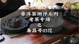 普洱茶測評系列老茶專場之易昌號03沱