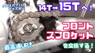 【カスタム】14T→15Tへ！最高速UP！フロントスプロケットを交換する！！クロスカブ110 プコブルー JA45 CLIPPING POINT キタコ