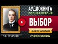 ВЫБОР ГУМИЛЕВ Н.С. аудиокнига - лучшие #аудиокниги онлайн, полная #аудиокнига