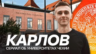 Обзор на Карлов университет в Праге: всё о истории, факультетах и поступлении (укр. субтитры)