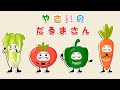 【絵本】だるまさんが野菜や果物に変身するよ!その後、だるまさんがいろいろな野菜や果物を紹介するよ!【読み聞かせ】やさいのうた