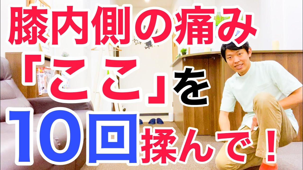 膝の内側の痛みを自分で治すマッサージ法
