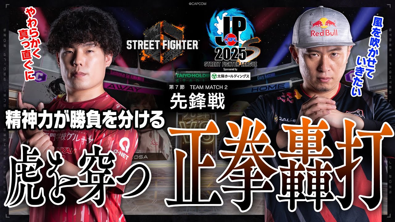cosa（リュウ/C/AWAY）vs ボンちゃん（サガット/C/HOME）「Division S 第7節 Team Match 2 先鋒戦」【SFL: Pro-JP 2025】
