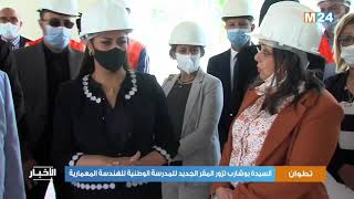 زيارة تفقدية للمقر الجديد للمدرسة الوطنية للهندسة المعمارية بتطوان