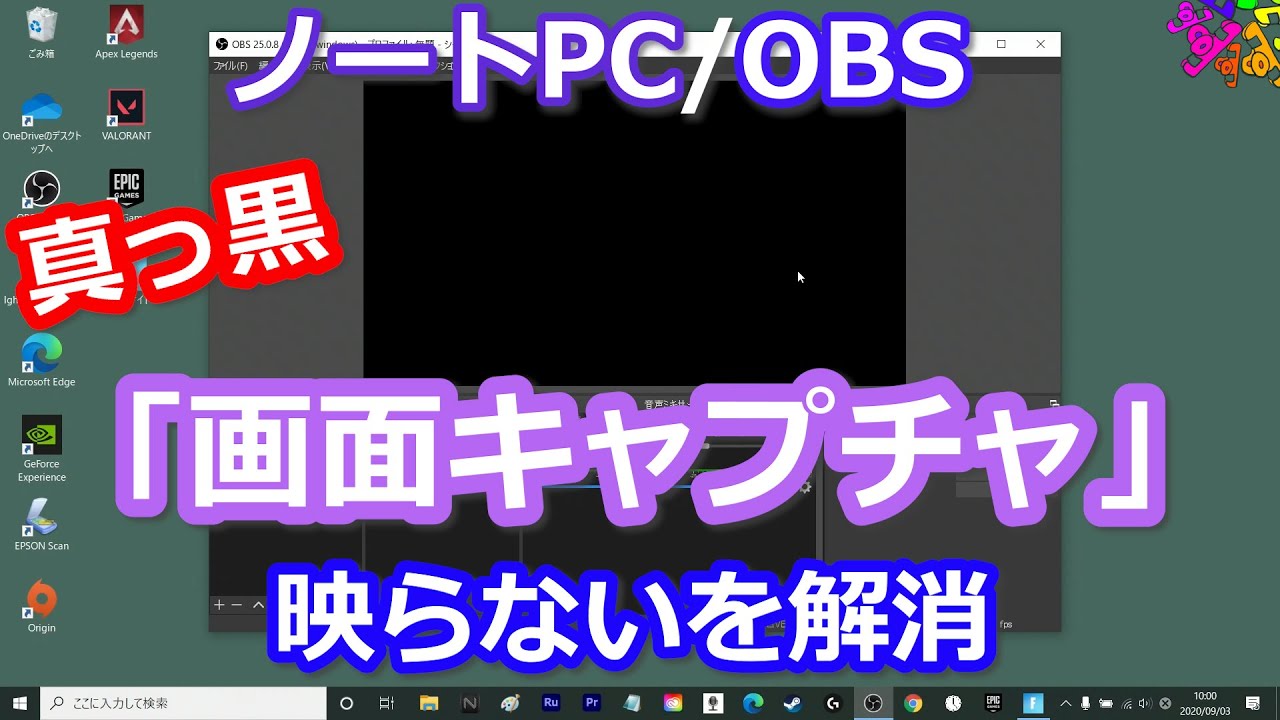 別の対処法は説明欄に追加しました Obs 画面キャプチャー 真っ黒になるとき ノートpcで映らないとき 対処法 Youtube