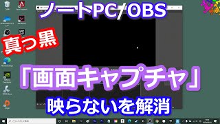 これでも解消できないときの対処法は説明欄に追加しました Obs 画面キャプチャー 真っ黒になるとき ノートpcで映らないとき 対処法 Youtube