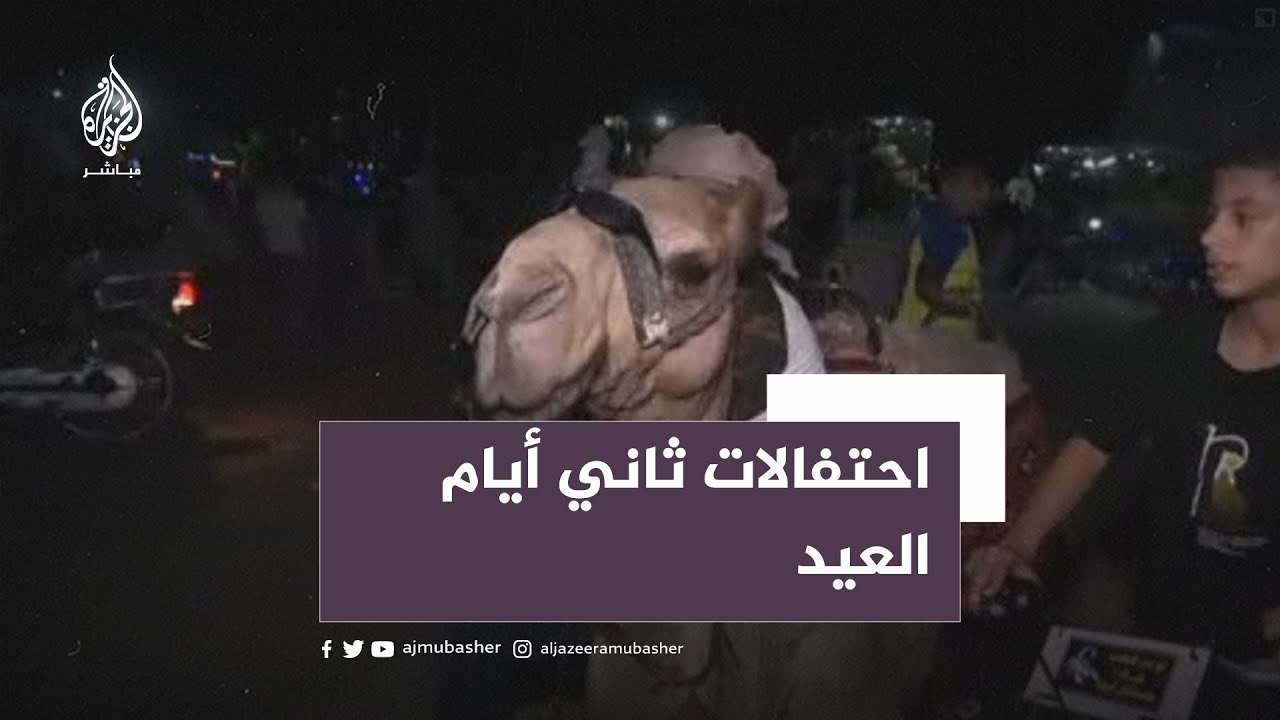 غزة وبيت لحم.. احتفالات ثاني أيام عيد الأضحى المبارك