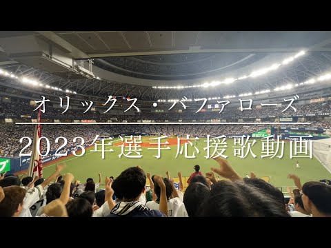 オリックス・バファローズ 2023年選手応援歌動画(歌詞付き)