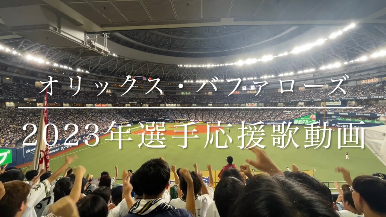 オリックス・バファローズ　2023年選手応援歌動画(歌詞付き)