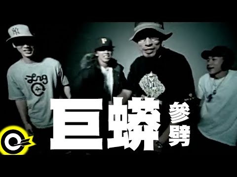 參劈 TriPoet【巨蟒】Official Music Video