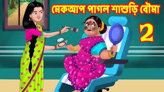 মেকআপ পাগল শাশুড়ি বৌমা 2 | Sasuri Vs Bouma | Bangla Golpo | Bangla Cartoon | Bengali Comedy Stories