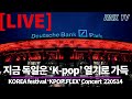 220514 [LIVE] KPOP.FLEX, 독일 ‘K-pop’으로 뜨겁다! - RNX tv