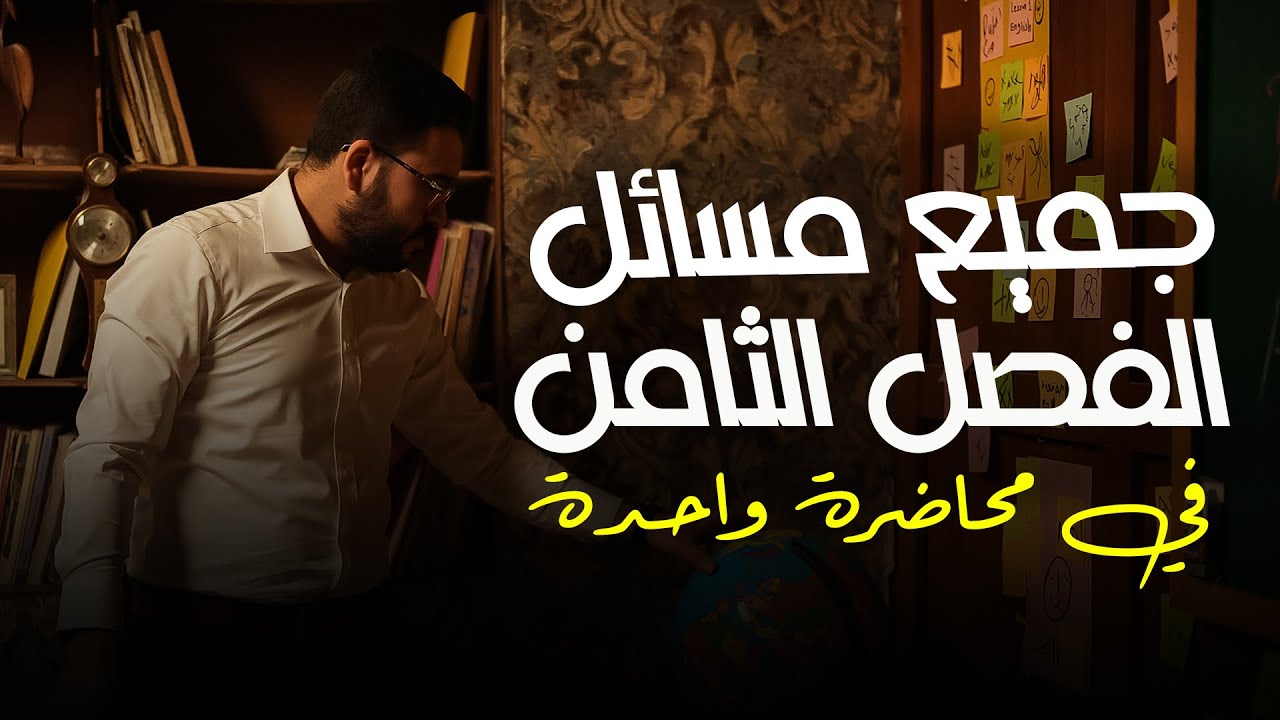 فيزياء السادس علمي || المراجعة المركزة الاقوى || جميع مسائل الفصل الثامن