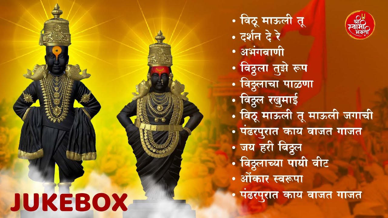 श्री विठ्ठलाची गाणी 2025 | विठ्ठलाची मन प्रसन्न करणारी गाणी l पांडुरंगाची गाणी #vitthalbhaktigeete