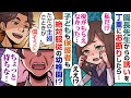子供を利用してお気に入りの母親に言うことを聞かせようとする園長「一介の主婦が偉そうにするな!」⇒徹底的に権力を奪ってやった結果【スカッとする話】