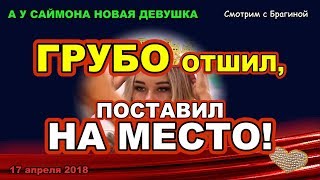 ДОМ 2 НОВОСТИ раньше эфира! 17 апреля 2018 ХРОМИНУ поставили НА МЕСТО! ДОМ 2 НОВОСТИ раньше эфира! 17 апреля 2018 ХРОМИНУ поставили НА МЕСТО!