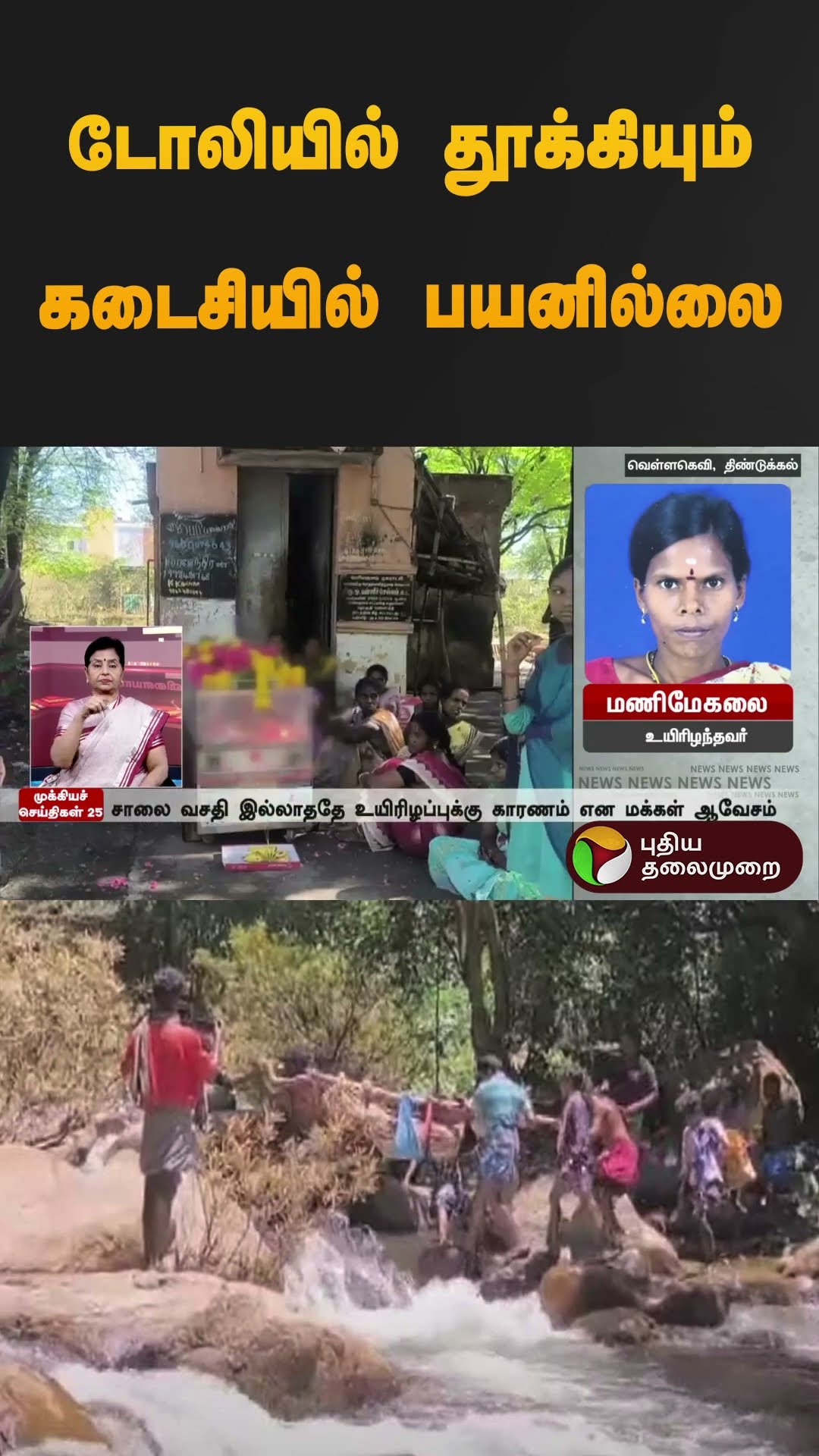 டோலியில் தூக்கியும் கடைசியில் பயனில்லை | #dindigul | #shorts
