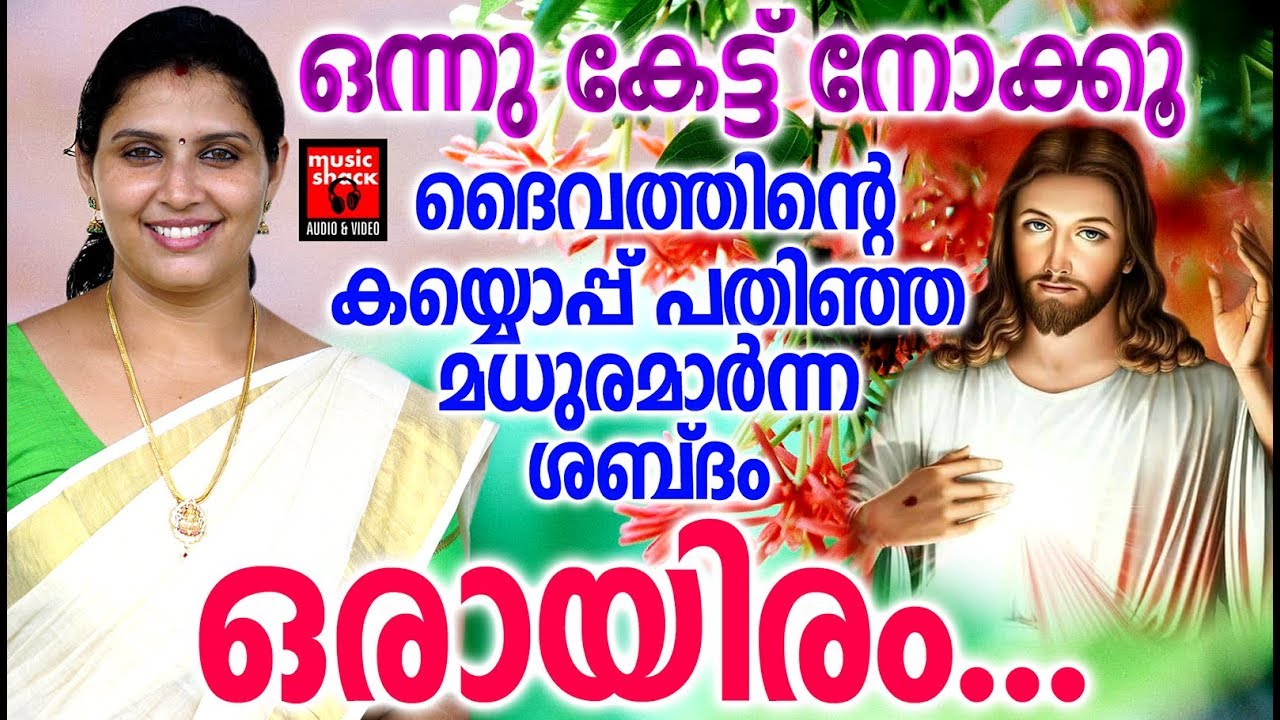 Orayiram   Christian Devotional Songs Malayalam 2019   Hits Of Chithra Arun