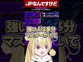 一番対策が難しいと言われたJPの対策がしたいとおこ【とおこ／切り抜き】#とおこ