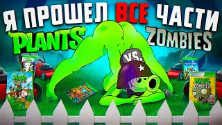 🌻 Я ПРОШЕЛ почти ВСЕ ЧАСТИ PLANTS VS ZOMBIES И АХУ... 🌻