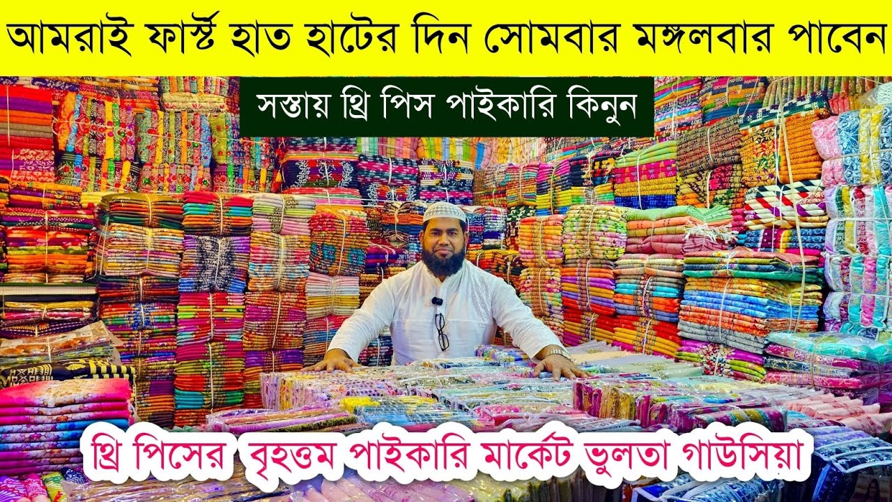 ভুলতা গাউসিয়া থ্রি পিসের পাইকারি মার্কেট💥থ্রি পিস হোলসেল মার্কেট💥three piece wholesale market 