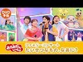 【10月19日 ブルーレイ・DVD・CD発売】『「おかあさんといっしょ」ファミリーコンサート ～たいせつなもの、なあに？～』 PV