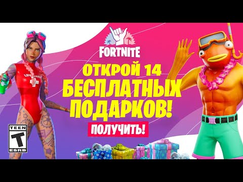ЗАБИРАЙ 14 БЕСПЛАТНЫХ ПОДАРКОВ от EPIC GAMES! 14 ДНЕЙ ЛЕТА ФОРТНАЙТ!