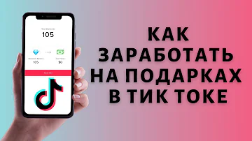 Как Тик Ток платит за Подарки