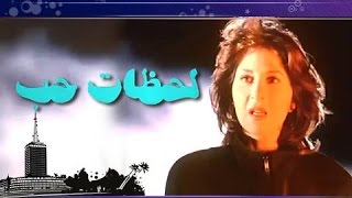 الفيلم العربي: لحظات حب