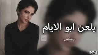ريمكس حزينه /غاني حزينه. يلعن ابو الايام'' #اغاني_عراقية #اغاني_عراقيه #اغاني #1k
