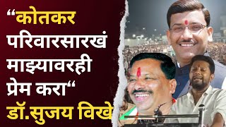 sujay vikhe : केडगावकरांनो कोतकर परिवारसारखं माझ्यावरही प्रेम करा - डॉ.सुजय विखे