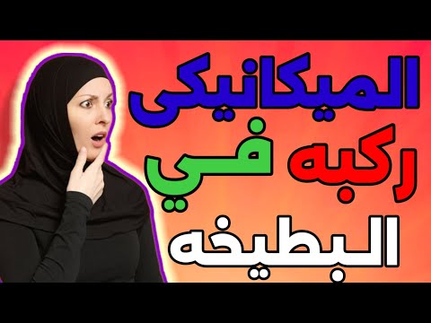 قصة الميكانيكى مرحمنيش في الورشه قصة واقعية