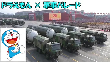 中国 軍隊 ドラえもん