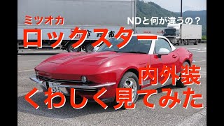 【クルマノトリセツ】List.004  ミツオカ ロックスター　NDとどこが違ってどこが一緒？ くわしく見てみた！