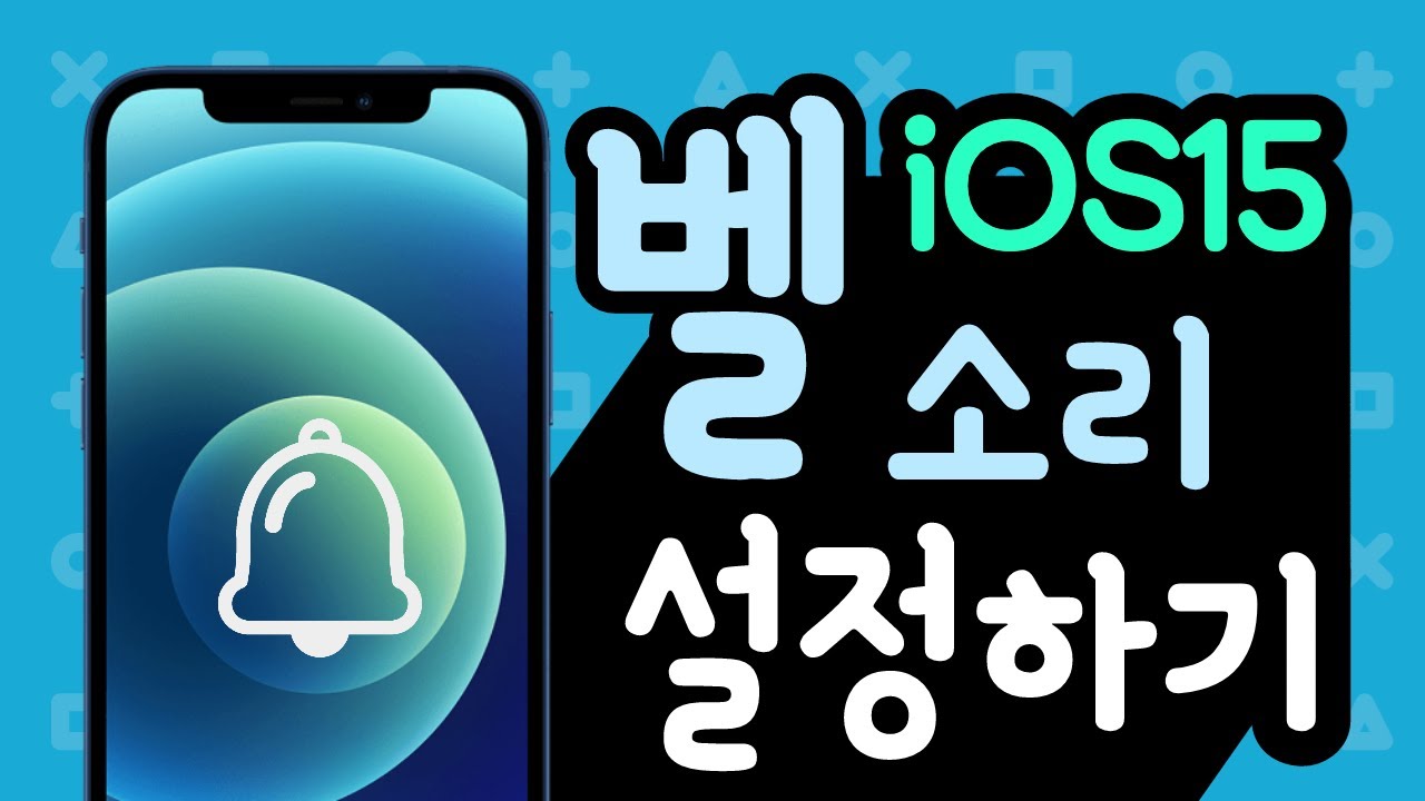 아이폰 iOS15 간단 벨소리/알람소리 만들기 (앱설치X)