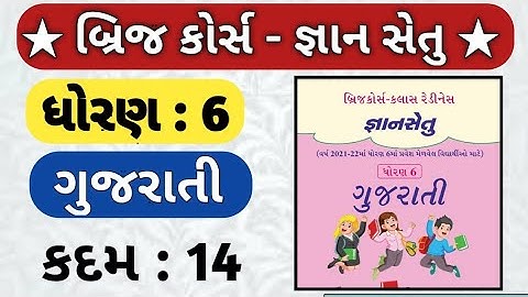 Dhoran 6 gujarati bridge course solution |  dhoran 6 gujarati gyan setu javab | std 6 bridge kadam14