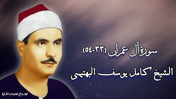 سورة آل عمران (٣٣-٥٤) - الشيخ كامل يوسف البهتيمى رحمه الله