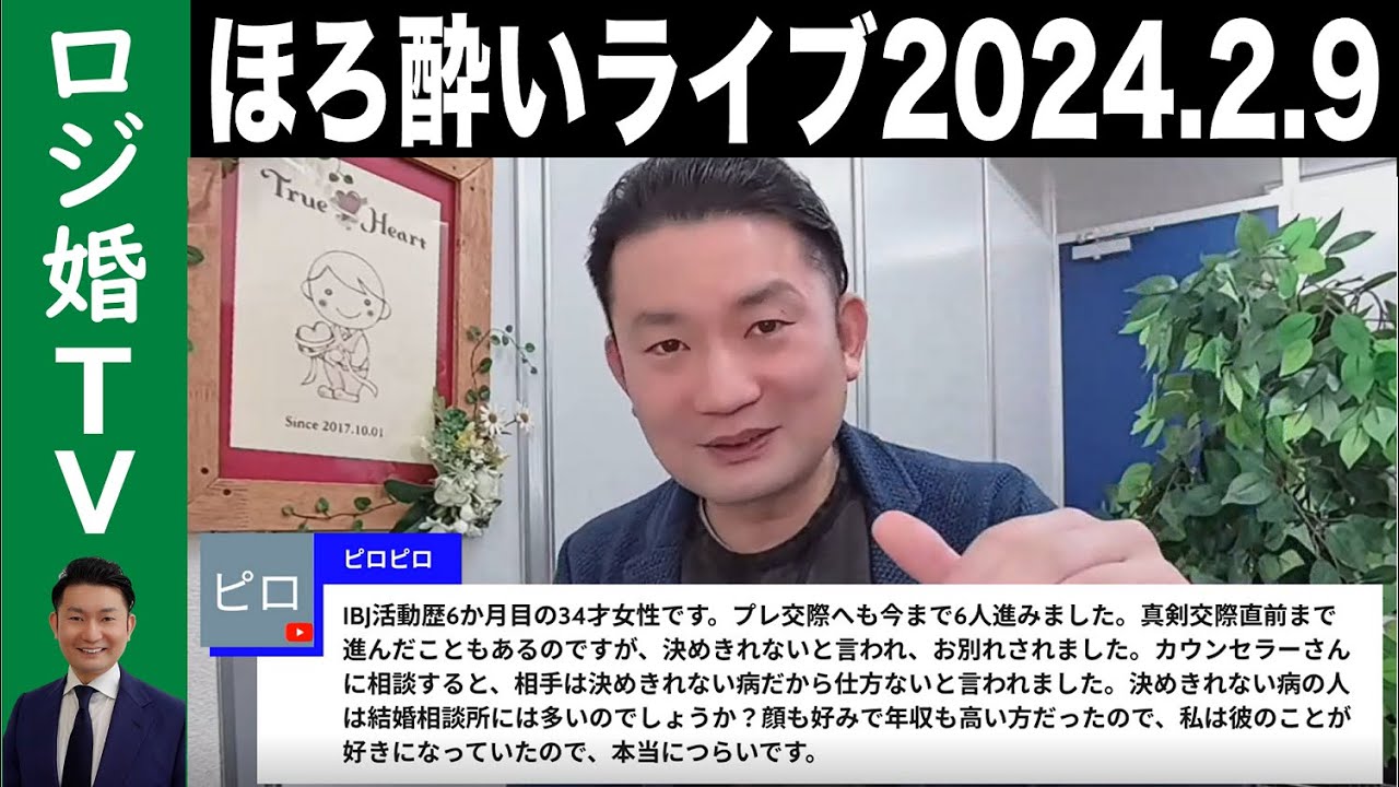ロジ婚TVほろ酔いライブ（2024年2月9日）