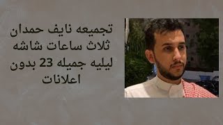 تجميع-قصص نايف حمدان- ثلاث ساعات شاشه ليليه جميله -23/ بدون اعلانات