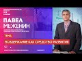 Павел Меженин | Воздержание как средство развития | Территория реальности (Live)