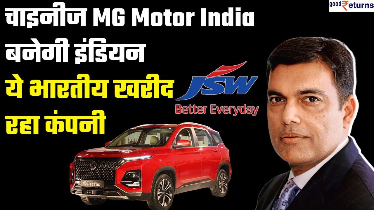 MG Motor India जल्द बनेगी Indian कंपनी, ये भारतीय खरीद रहा बड़ी चाइनीज