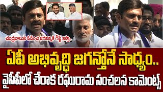 వైసీపీలో చేరిన రఘురామా: జగనన్నపై ప్రశంశల వర్షం కురిపించాడు👌👌#raghurama #ysjagan #chandrababu | SM