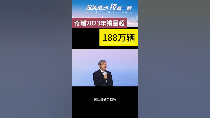 奇瑞汽車集團2023年銷量超188萬輛 - 天天要聞