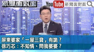 《屏東婆家「一屋三貸」有詭？徐巧芯：不知情、問我婆婆？》【新聞面對面】2024.04.24